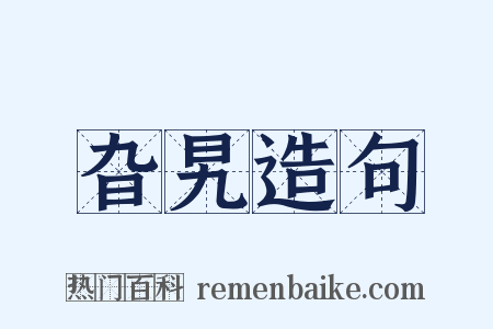 旮旯造句是什么意思的图片